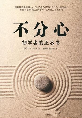 《不分心:初学者的正念书》乔·卡巴金/增强你人生质量