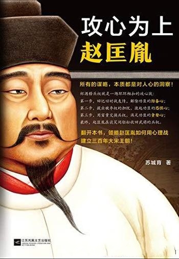 《攻心为上赵匡胤》/所有的谋略,本质都是对人心的洞察