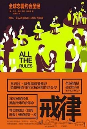 《戒律:全球恋爱约会圣经》艾伦·费恩/女人分享的秘密
