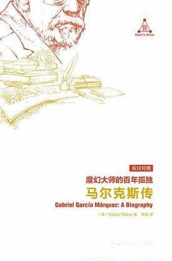 《魔幻大师的百年孤独:马尔克斯传》佩拉约/背后的故事