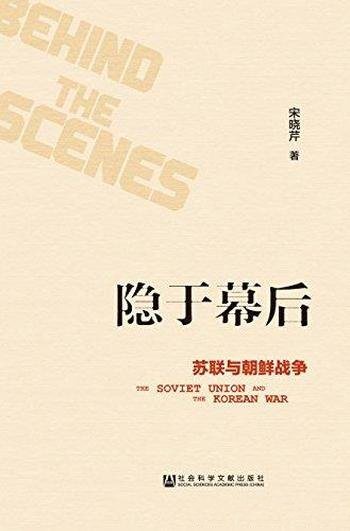 《隐于幕后:苏联与朝鲜战争》宋晓芹/苏联朝鲜战争关系