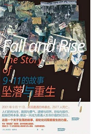 《坠落与重生:911的故事》祖科夫/亲历者全景式还原911
