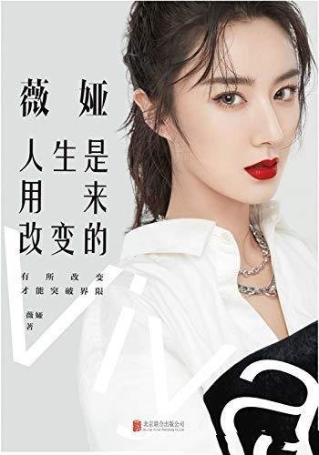 《薇娅:人生是用来改变的》/全方位展现20年改变与坚持