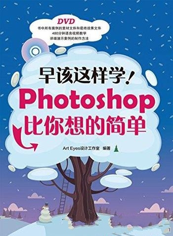《早该这样学!Photoshop比你想的简单》/比你想的简单