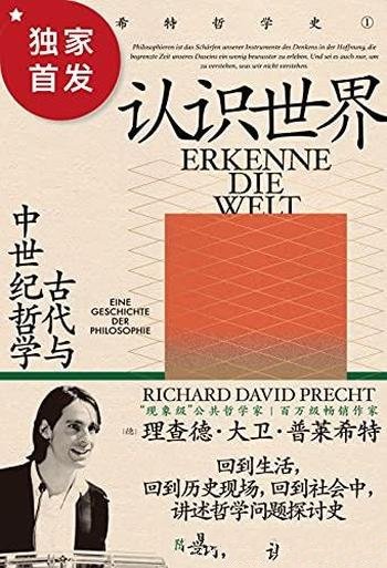 《认识世界:古代与中世纪哲学》普莱希特/哲学回归生活