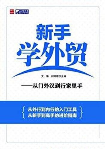《新手学外贸:从门外汉到行家里手》文瑜/从业考试参考
