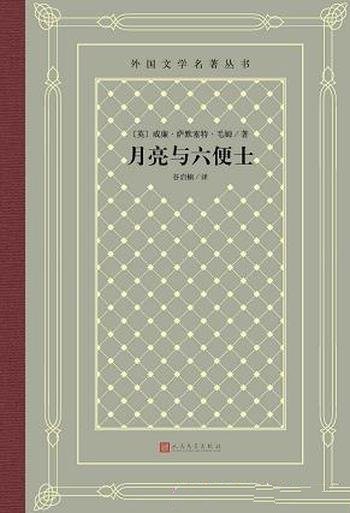 《月亮与六便士》毛姆/月亮代表理想,六便士现实的代表
