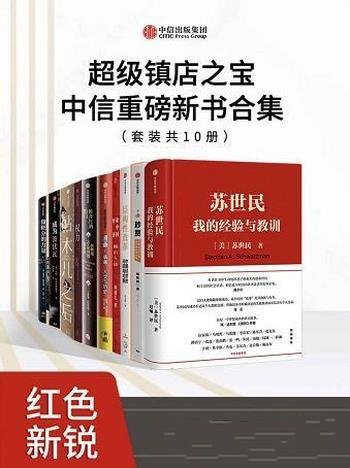 《超级镇店之宝:中信重磅新书合集》套装共10册/新合集