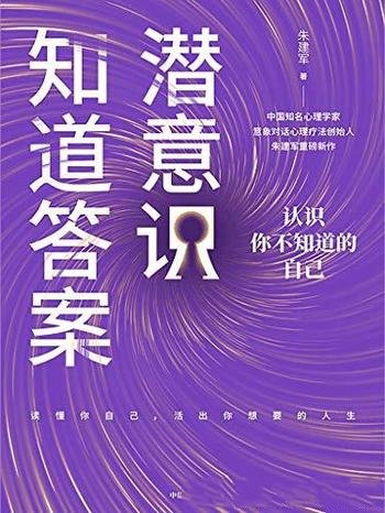《潜意识知道答案:认识你不知道的自己》/准确认识自己