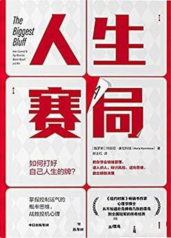 《人生赛局》玛丽亚·康尼科娃/逆向思维,战胜投机心理