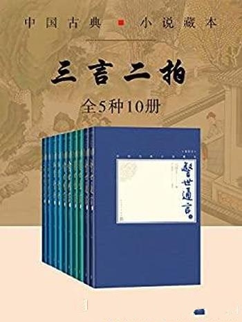 《三言二拍》全5种10册/五部著名传奇小说 内含多幅插图
