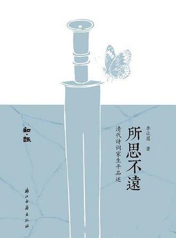 《所思不远:清代诗词家生平品述》/对先贤历程追摩路径