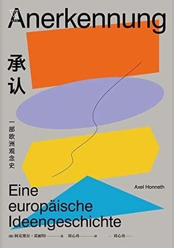 《承认:一部欧洲观念史》/关于欧洲社会核心观念思想史