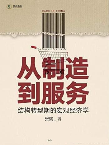 《从制造到服务:结构转型期宏观经济学》张斌/独到见解