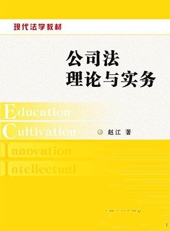 《公司法理论与实务》赵江/公司法理解与应用,四个结合