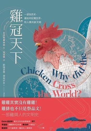 《雞冠天下》/一部自然史,雞如何壯闊世界人類共創文明