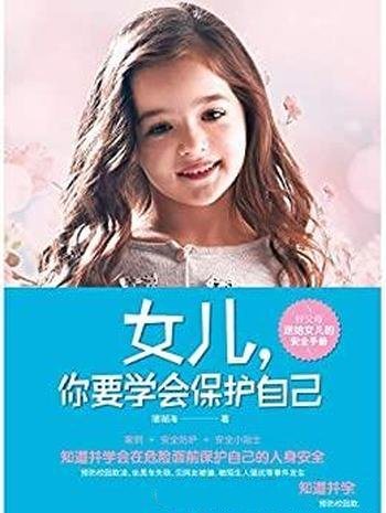 《女儿,你要学会保护自己》珊瑚海/送给女儿的安全手册