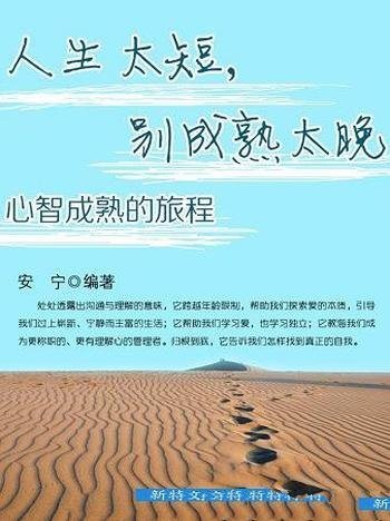 《人生太短,别成熟太晚:心智成熟的旅程》安宁/新境界
