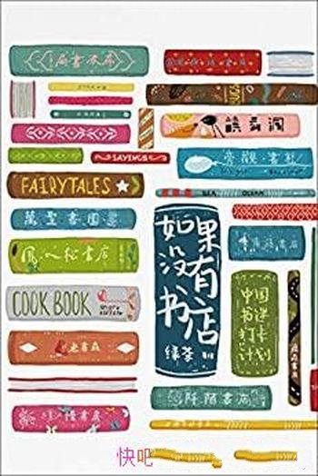 《如果没有书店:中国书迷打卡计划》绿茶/云游看见世界