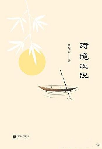《诗境浅说》俞陛云/品评精到,不仅可以作为学诗的法门