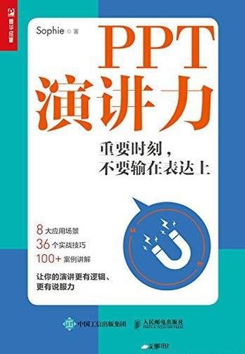 《PPT演讲力:重要时刻,不要输在表达上》演讲实战指南