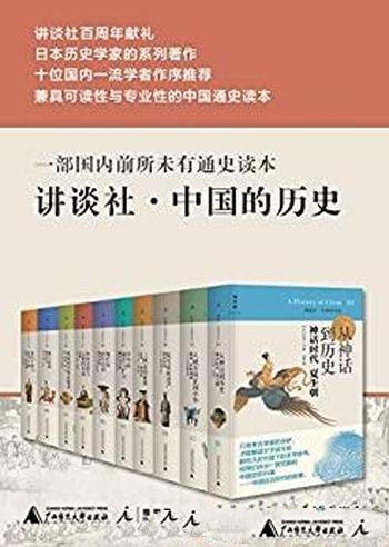 《讲谈社·中国的历史》全十卷/可读性专业性新视角一体