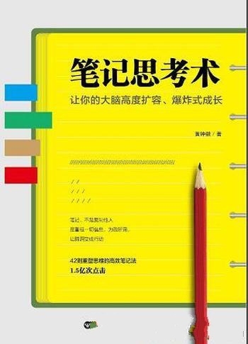 《笔记思考术》黄钟毅/阐释笔记,是创造自我实现的预言