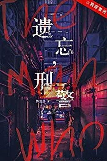 《遗忘,刑警》陈浩基/陈浩基构筑虚实难辨都市血案迷宫