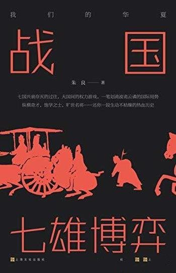 《战国:七雄博弈》朱良/还你一段生动不枯燥的热血历史