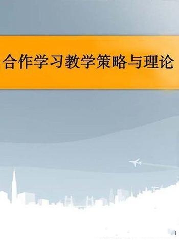《合作学习教学策略》刘玉静/乃中小学教师教学策略书系