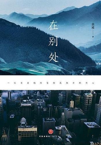 《在别处》袁凌/十三年写就,深汲每个离乡人的生命记忆