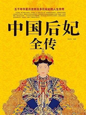 《中国后妃全传》[超值白金版]张宏伟/四百多位后妃传记