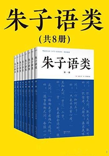 《朱子语类》共八册/四书五经、天理人欲,儒学入门教材