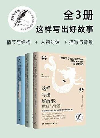 《大师写作课:这样写出好故事》三册/大师教您玩转协作