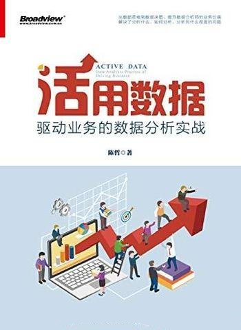 《活用数据:驱动业务的数据分析实战》/研究内容和方法