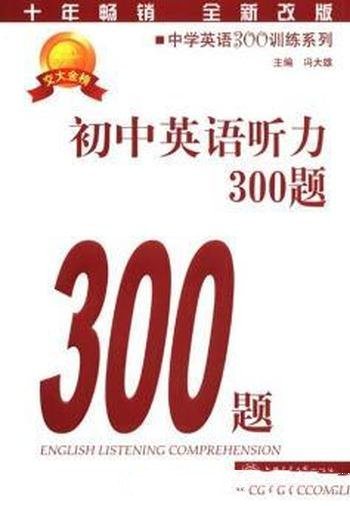 《中学英语300训练系列:初中英语听力300题》/是第四版