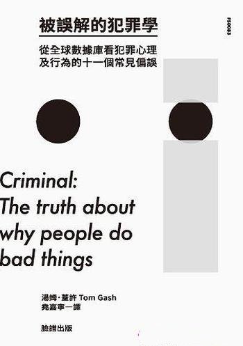 《被誤解的犯罪學》/全球看犯罪心理及行為11個常見偏誤