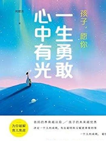 《孩子,愿你一生勇敢心中有光》郝景芳/科学认知养育书