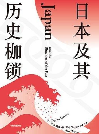 《日本及其历史枷锁》塔格特·墨菲/打破日本枷锁的关键