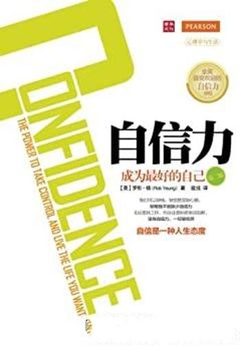 《自信力:成为最好的自己》第二版/乃心理学与生活系列