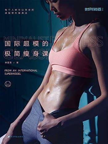 《国际超模的极简瘦身课》李霄雪/这是本易瘦体质养成书