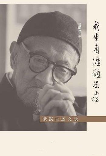 《我生有涯愿无尽:梁漱溟自述文录》/最完整梁漱溟自传