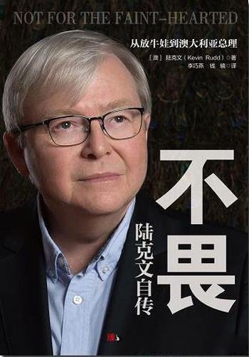 《不畏:陆克文自传》/作者自幼学习中文,学习中国历史
