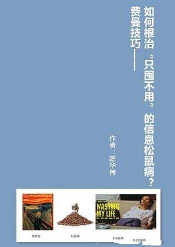 《费曼技巧:根治“只囤不用”的信息松鼠病》/陈伟华著