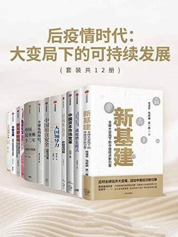 《后疫情时代:大变局下的可持续发展》/本书套装共12册