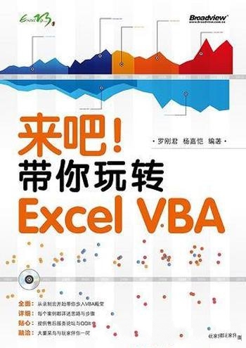 《来吧!带你玩转 Excel VBA》罗刚君/代码有思路分析