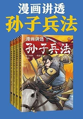 《漫画讲透孙子兵法》全4册 华杉/精准宋版原文漫画贯穿