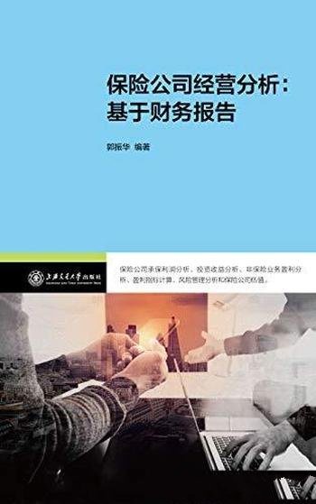 《保险公司经营分析:基于财务报告》郭振华/自学和培训