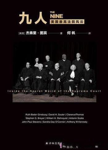 《九人:美国最高法院风云》图宾/了解美政治与法律必读