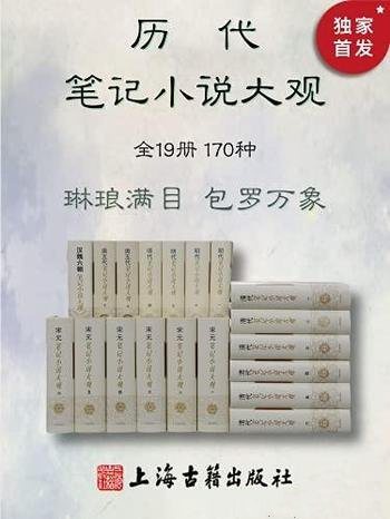 《历代笔记小说大观》全19册,170种/套装豆瓣评分9.5!